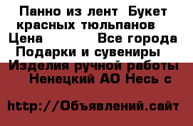 Панно из лент “Букет красных тюльпанов“ › Цена ­ 2 500 - Все города Подарки и сувениры » Изделия ручной работы   . Ненецкий АО,Несь с.